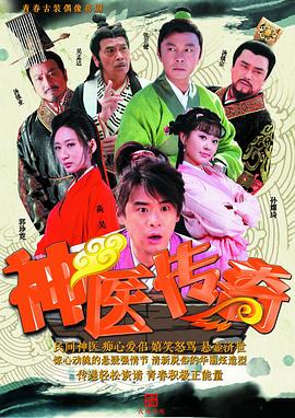 神医传奇 第1集