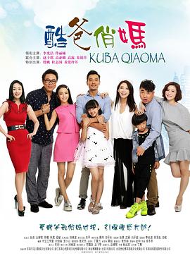 酷爸俏妈 第35集