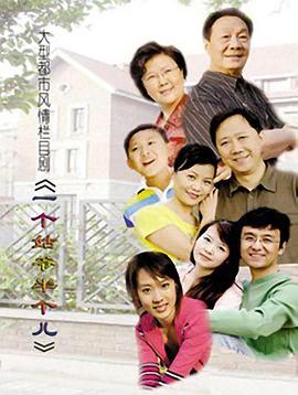 一个姑爷半个儿 第65集