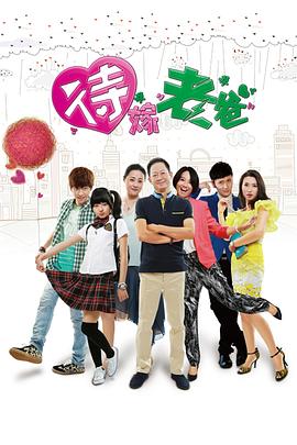 待嫁老爸 第01集