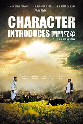 同门兄弟 第1集