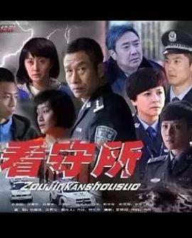 走进看守所 第07集