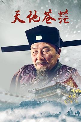 天地苍茫 第1集