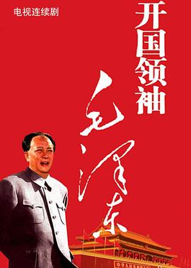 开国领袖毛泽东 第8集