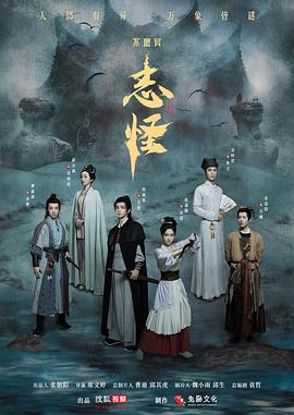 不思异：志怪 第08集