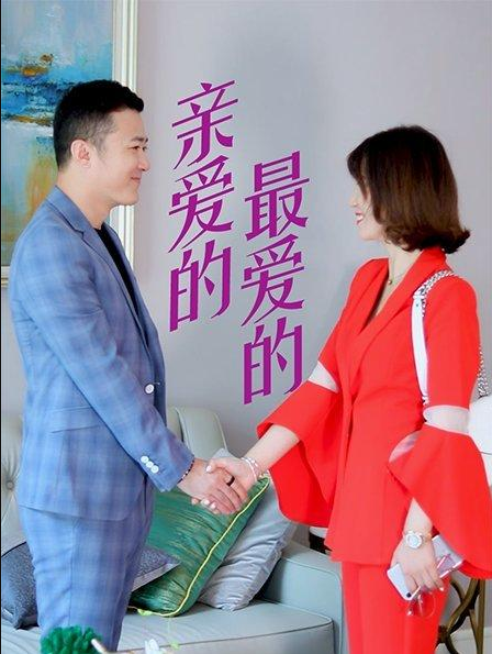 亲爱的，最爱的 第01集