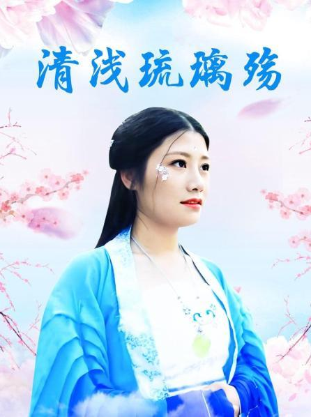 清浅琉璃殇 第01集