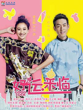 好运来临 第39集