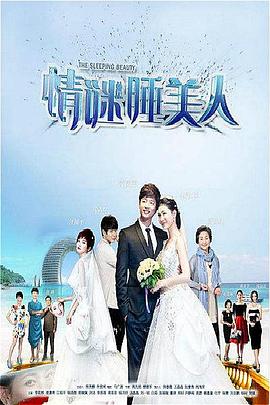 情谜睡美人 第01集