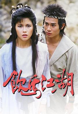 饮马江湖国语 第07集