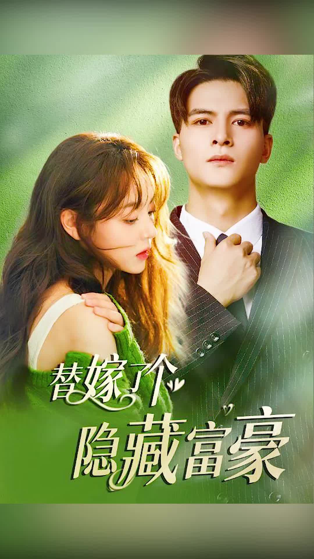 替嫁了个隐藏富豪 1-10集