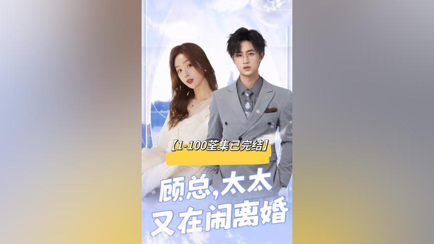 顾总，太太又在闹离婚 91-100集(大结局)