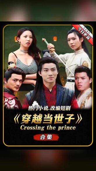 穿越古代当世子 81-100集(大结局)