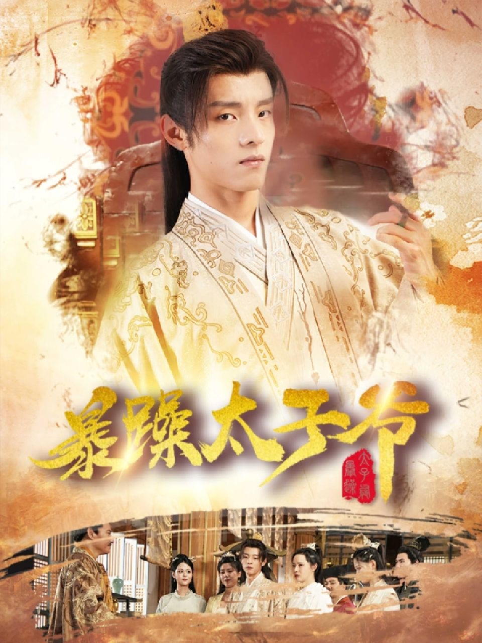 暴躁太子爷 101-120集(大结局)