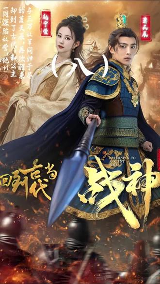 回到古代当战神 61-80集