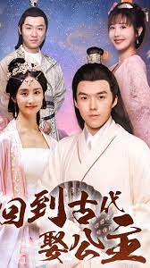 回到古代娶公主 21-40集