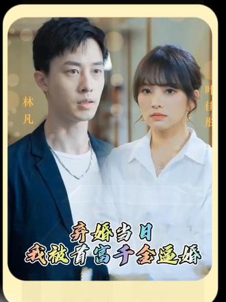 弃婚当日，我被首富千金逼婚 21-40集