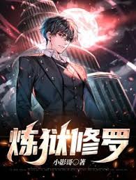 修罗炼狱 1-20集