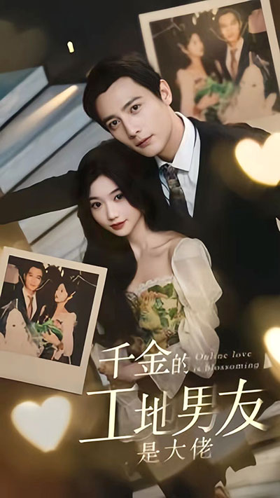 千金的工地男友是大佬 21-40集