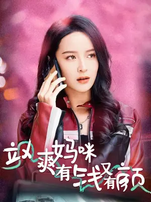 飒爽妈咪有钱又有颜 全集(大结局)