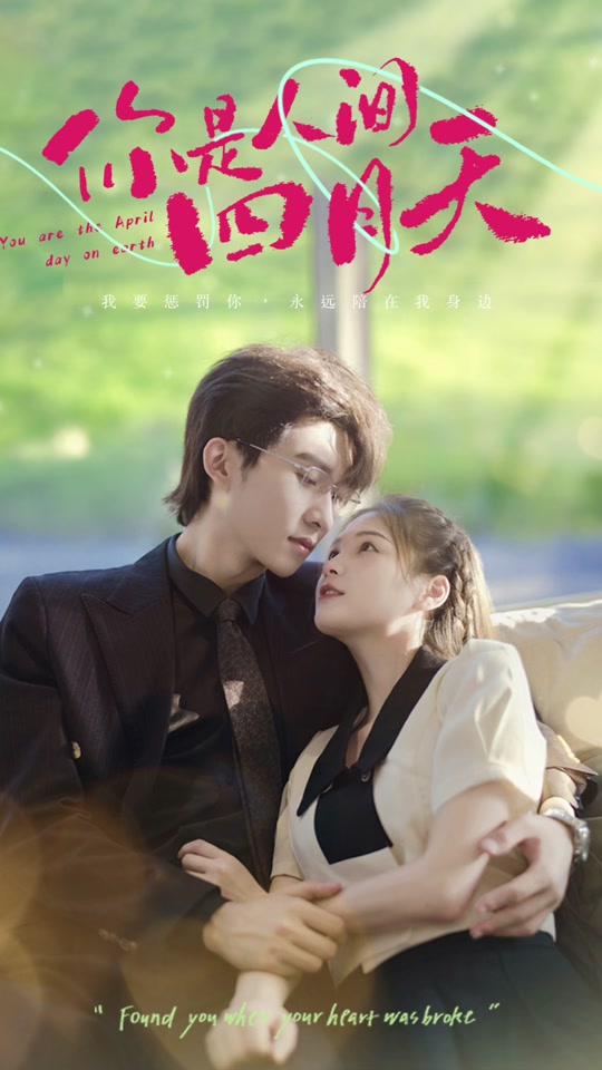 你是人间四月天 1-20集