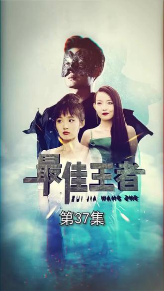 最佳王者 15-30集