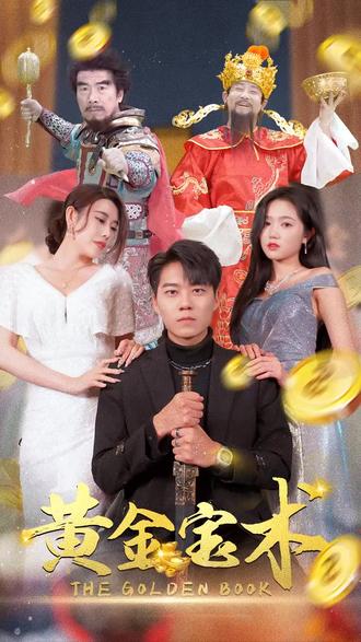 黄金宝术 全集(大结局)