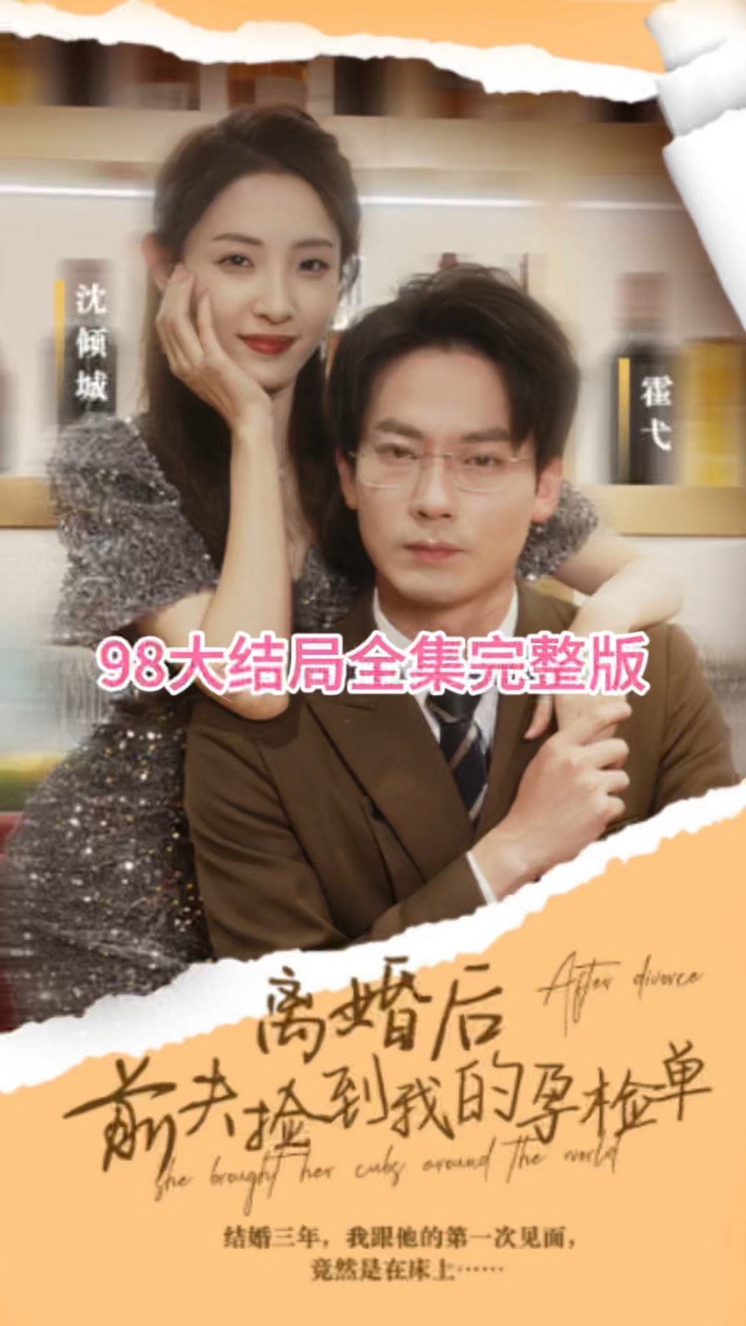 离婚后，前夫捡到我的孕检单 全集(大结局)