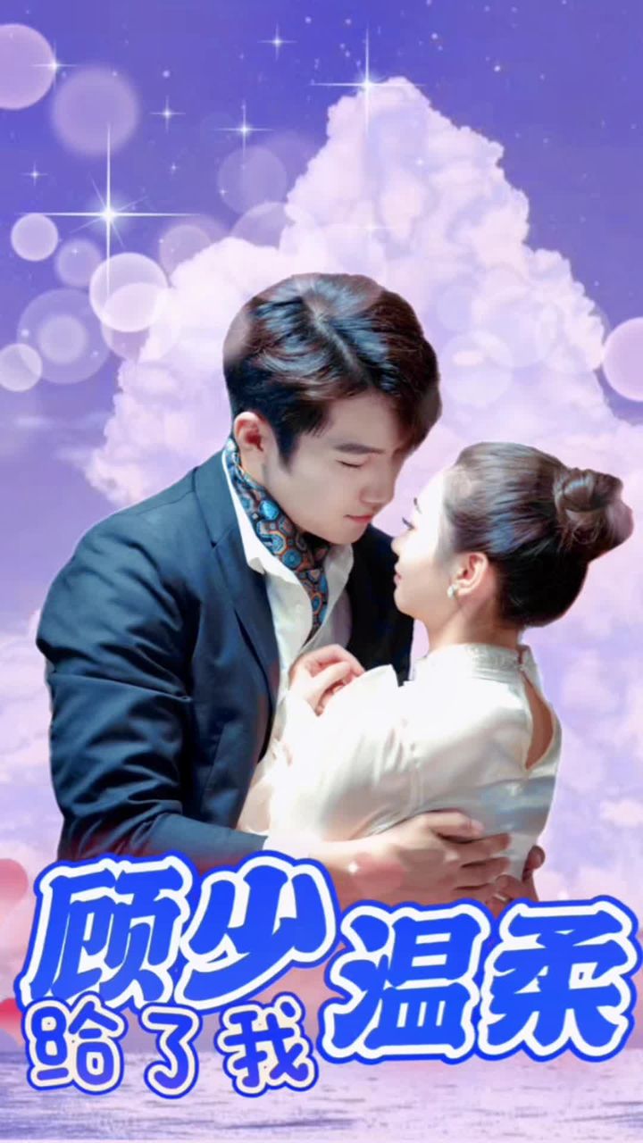 顾少温柔给了我 41-60集
