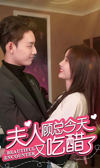 夫人，顾总今天又吃醋了 61-80集