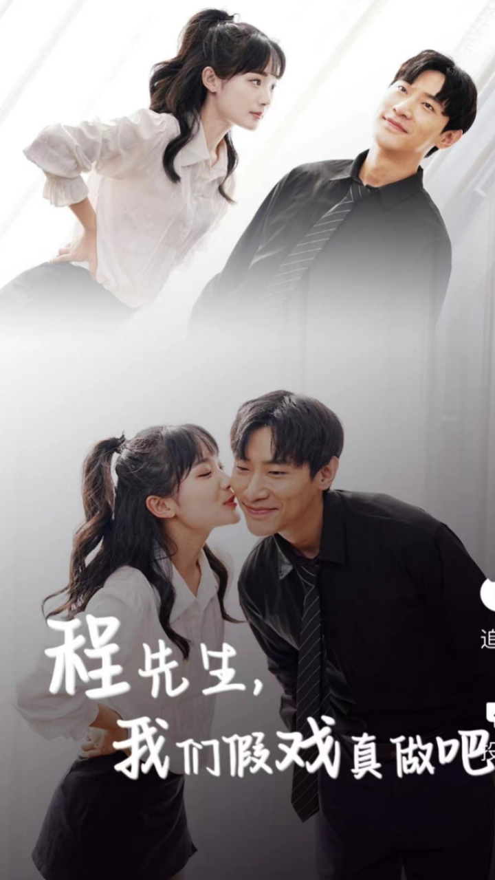 程先生，我们假戏真做吧 1-20集