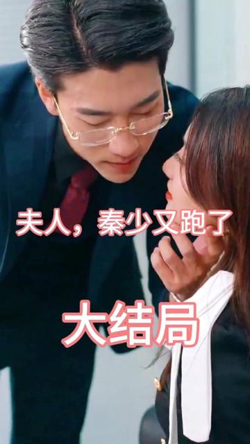 夫人，秦少又跑了 1-20集