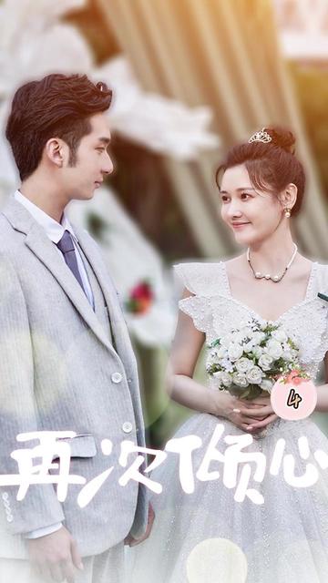 再次倾心 1-20集