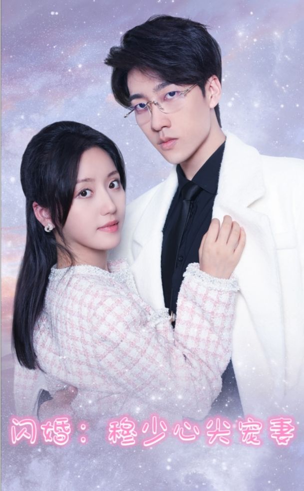 闪婚穆少的心间宠妻 41-60集