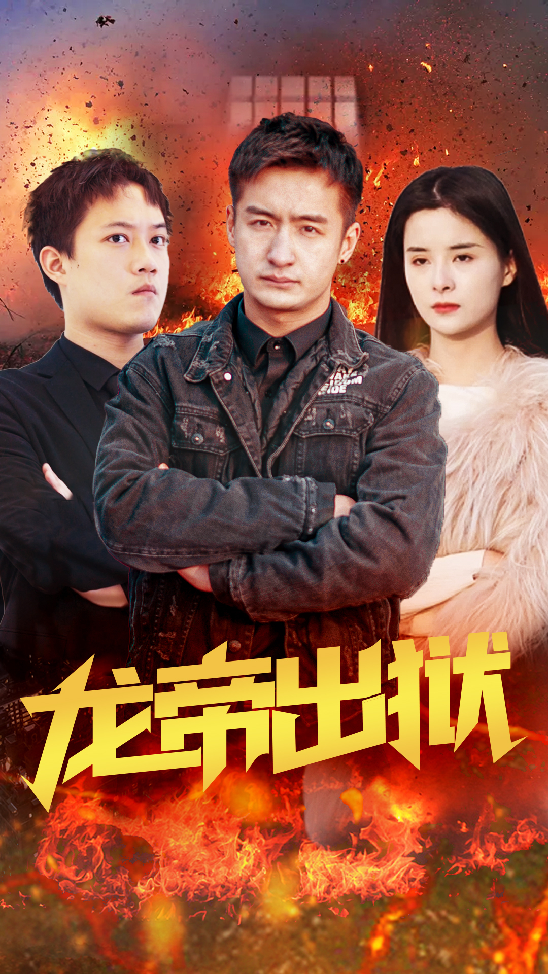 龙帝出狱 41-60集