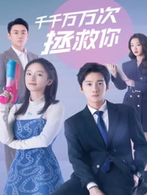 千千万万次拯救你 15-31集