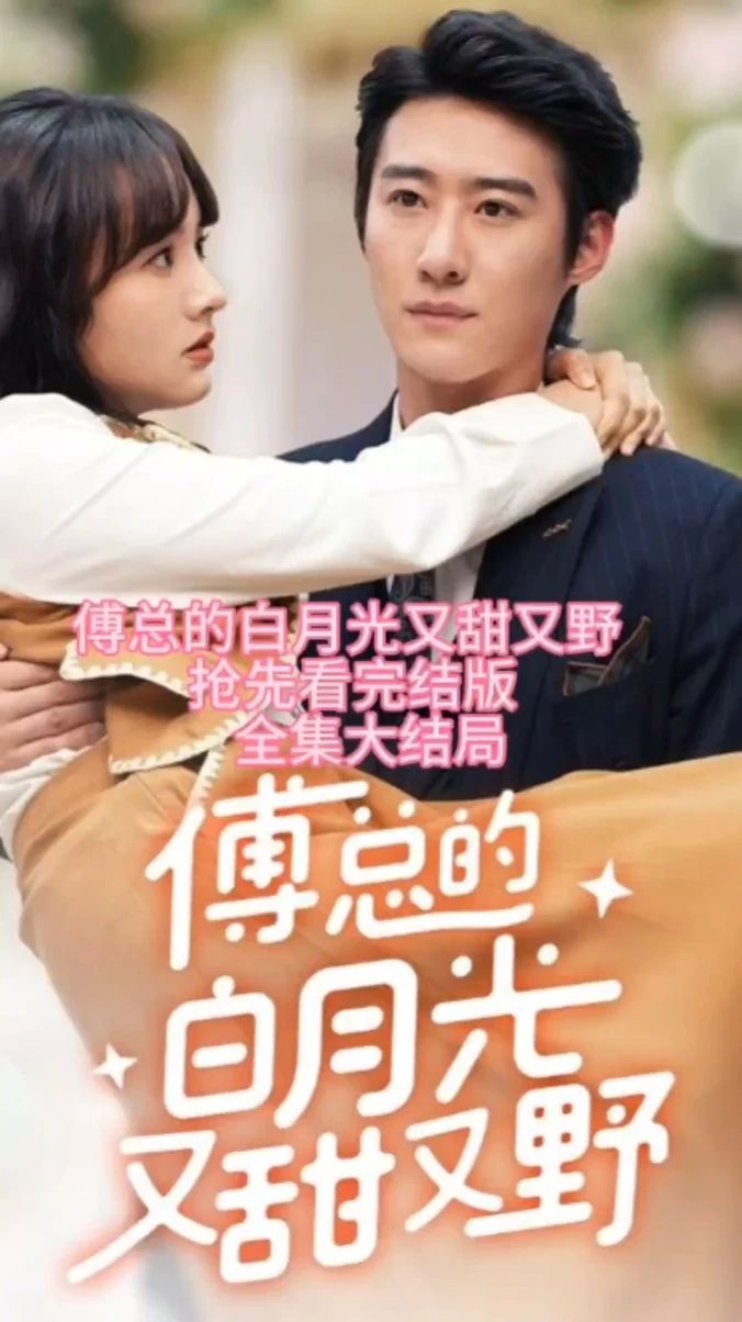 傅总的白月光又甜又野 1-20集