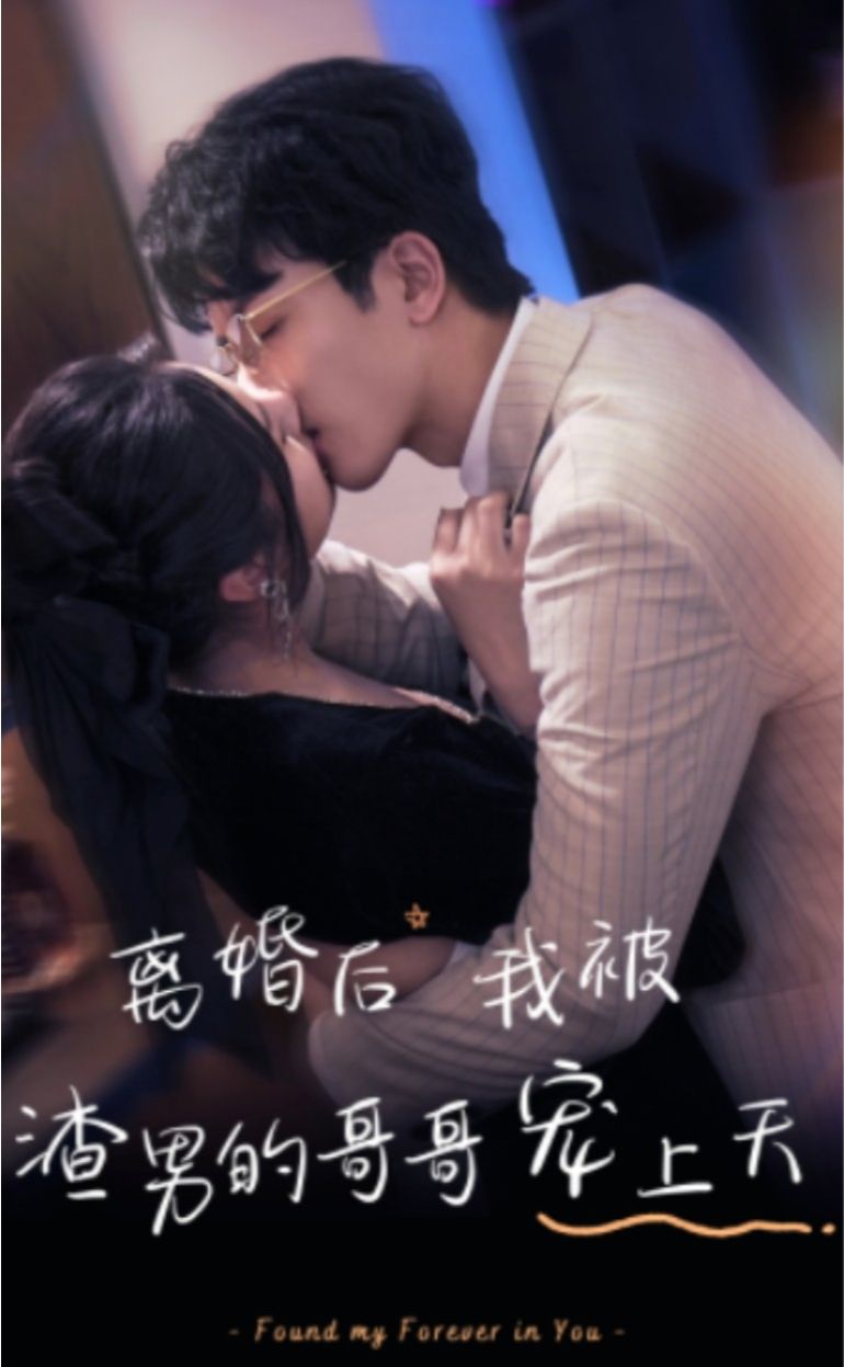 离婚后，我被渣男的哥哥宠上天 21-40集