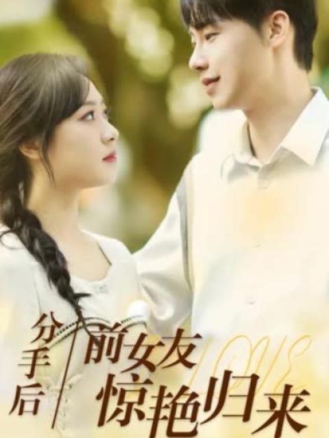 分手后，前女友惊艳归来 31-50集(大结局)