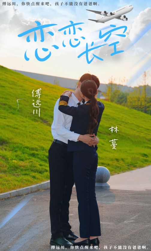 恋恋长空 1-30集