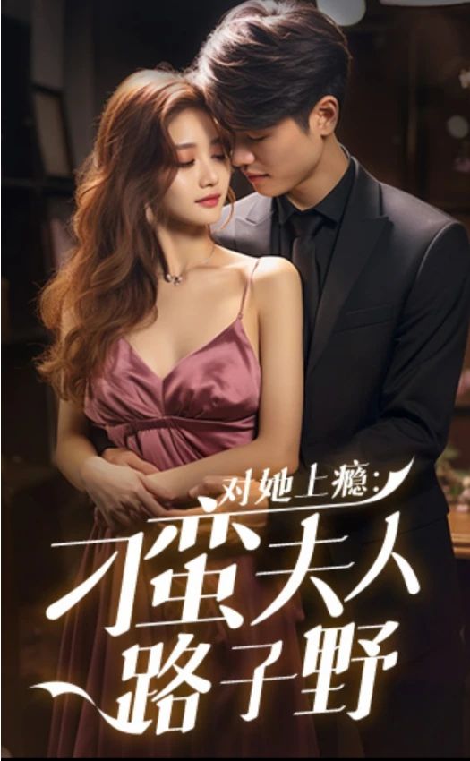 对她上瘾：刁蛮夫人路子野 1-20集