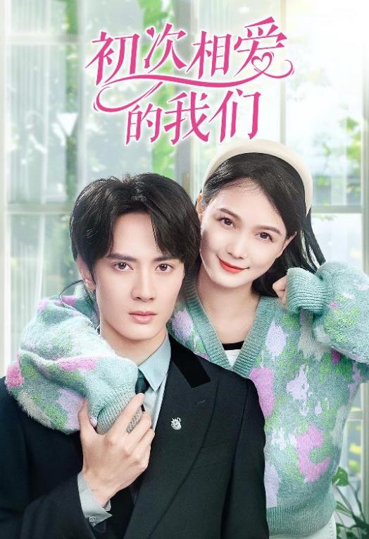 初次相爱的我们 61-80集(大结局)