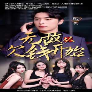 无敌从欠钱开始 全集