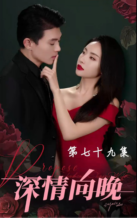 深情向晚 全集(大结局)