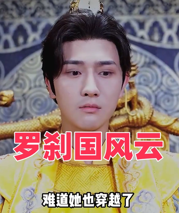 罗刹国风云 全集(大结局)