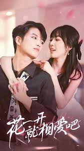 花一开就相爱吧 全集