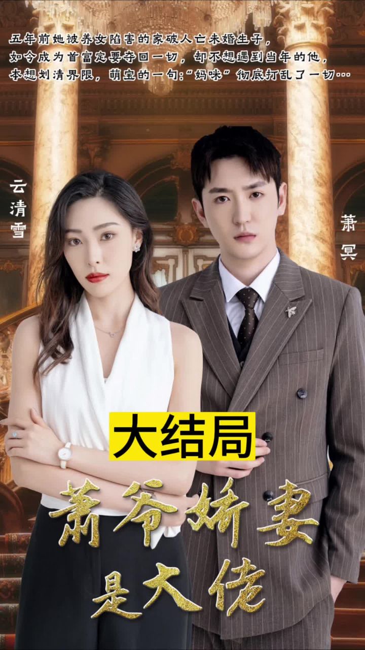 萧爷娇妻是大佬 全集(大结局)