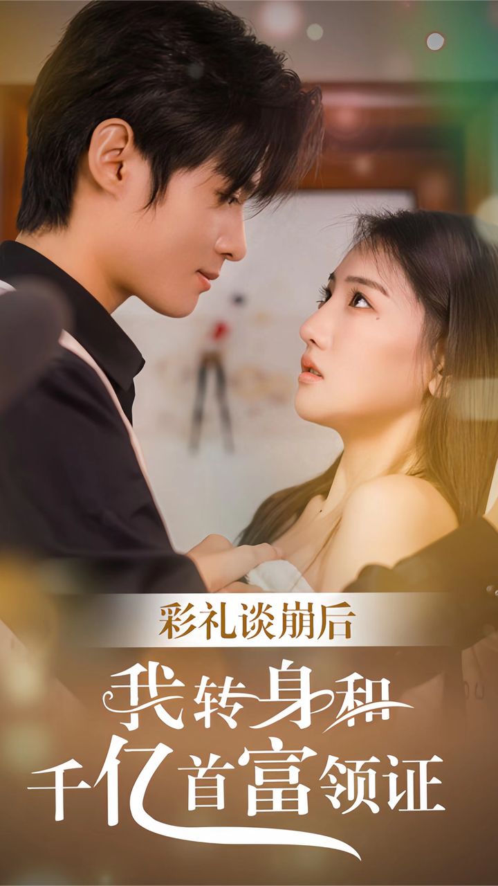 彩礼谈崩后，我转身和千亿首富领证 全集