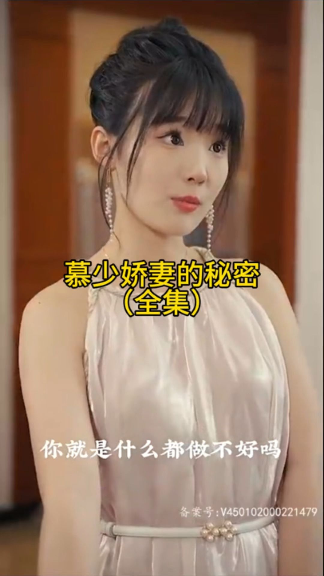 慕少娇妻的秘密 全集