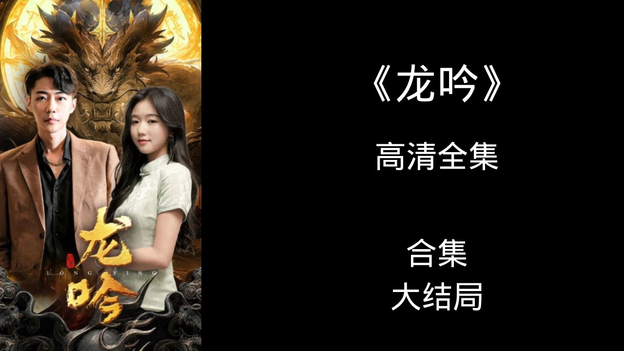 龙吟尊主 全集(大结局)